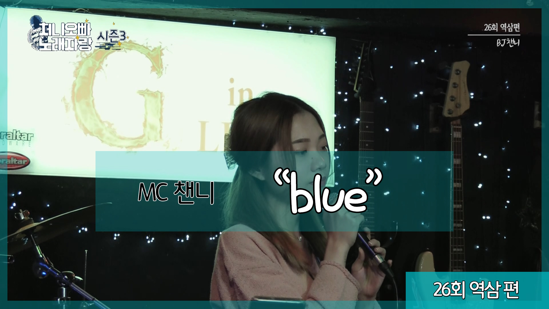 처니오빠 노래자랑 시즌3 26회(역삼편) MC챈니_Blue VOD 봄라이브